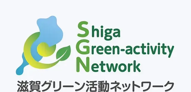 滋賀グリーン活動ネットワーク